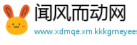 闻风而动网